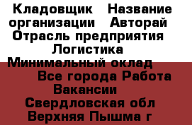 Кладовщик › Название организации ­ Авторай › Отрасль предприятия ­ Логистика › Минимальный оклад ­ 30 000 - Все города Работа » Вакансии   . Свердловская обл.,Верхняя Пышма г.